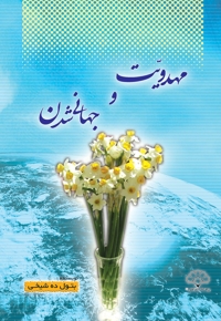 مهدویت و جهانی شدن